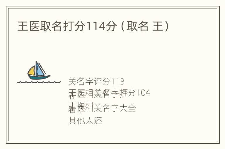 王医取名打分114分（取名 王）