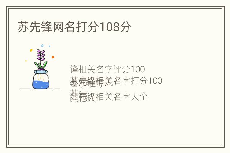 苏先锋网名打分108分