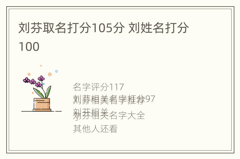 刘芬取名打分105分 刘姓名打分100