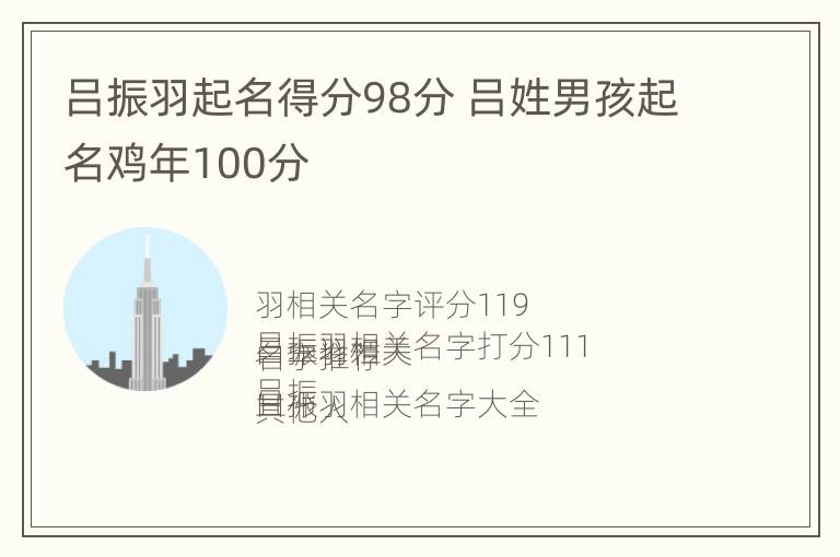 吕振羽起名得分98分 吕姓男孩起名鸡年100分