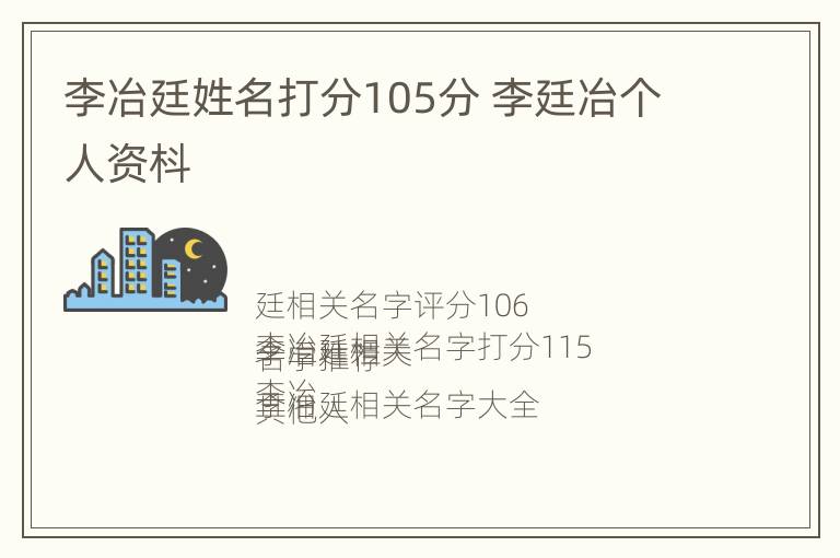 李冶廷姓名打分105分 李廷冶个人资枓