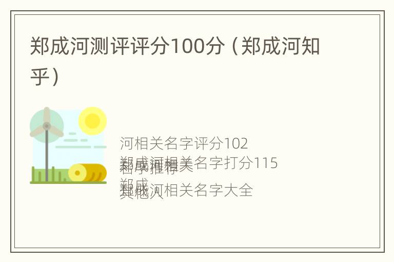 郑成河测评评分100分（郑成河知乎）