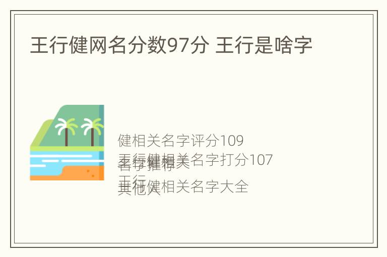 王行健网名分数97分 王行是啥字