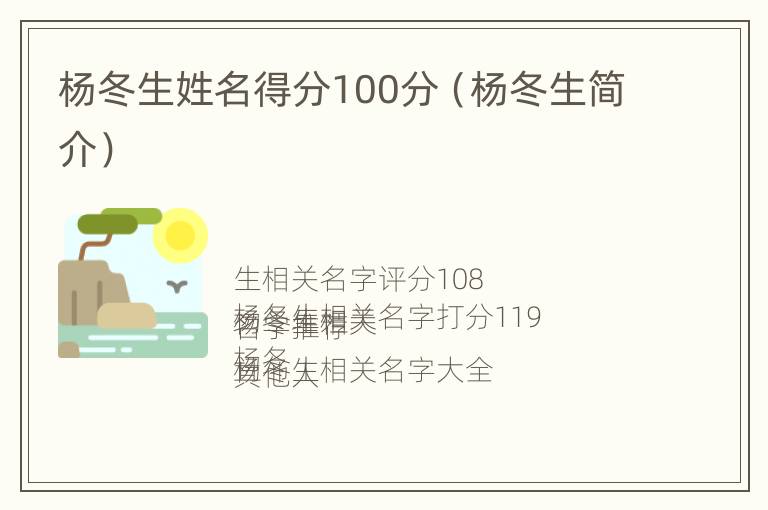 杨冬生姓名得分100分（杨冬生简介）