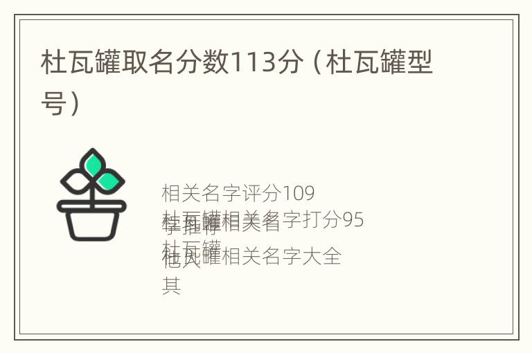 杜瓦罐取名分数113分（杜瓦罐型号）