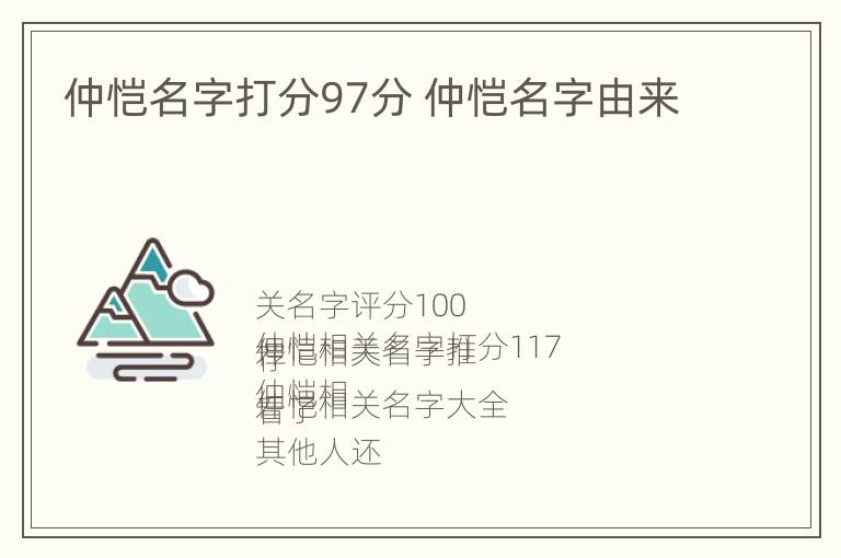 仲恺名字打分97分 仲恺名字由来