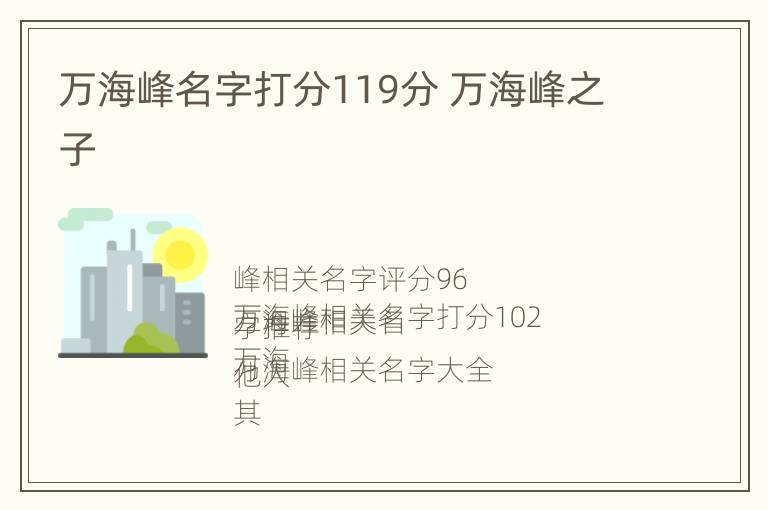 万海峰名字打分119分 万海峰之子