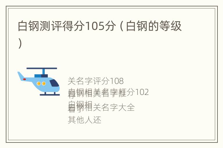 白钢测评得分105分（白钢的等级）