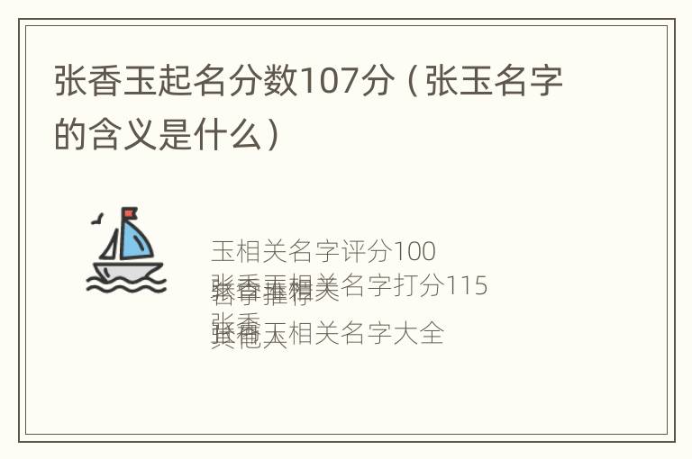 张香玉起名分数107分（张玉名字的含义是什么）