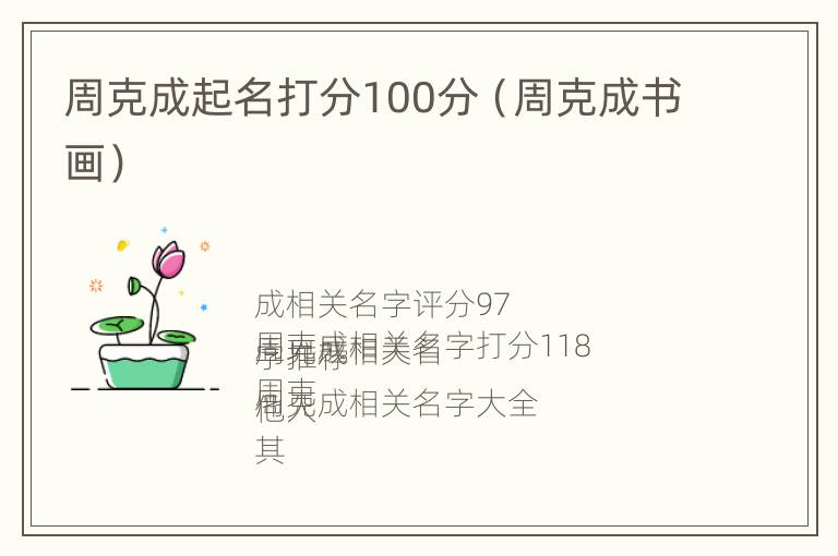 周克成起名打分100分（周克成书画）