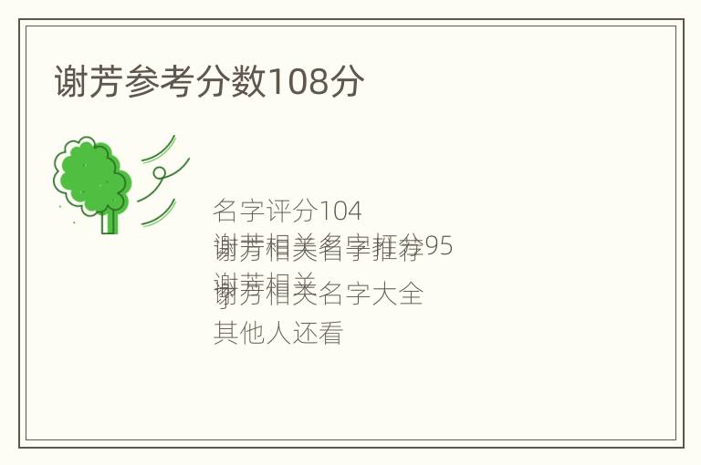 谢芳参考分数108分