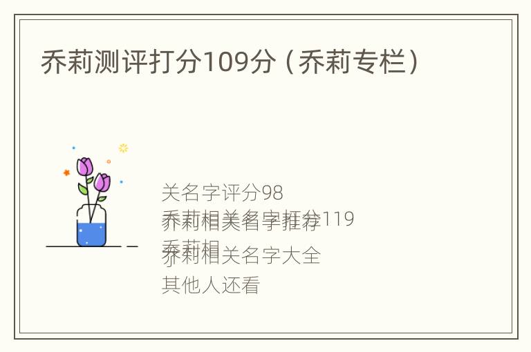 乔莉测评打分109分（乔莉专栏）