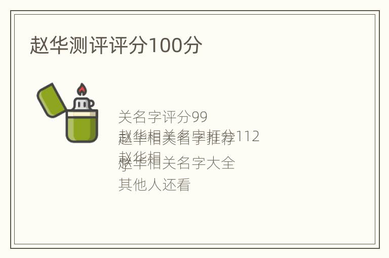 赵华测评评分100分