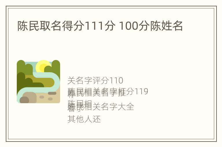 陈民取名得分111分 100分陈姓名