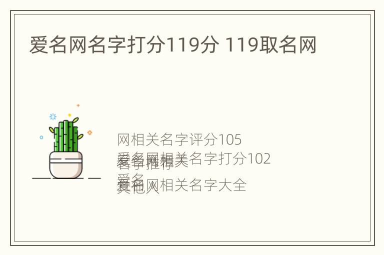 爱名网名字打分119分 119取名网