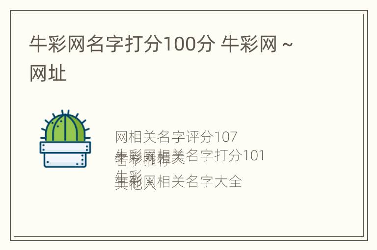 牛彩网名字打分100分 牛彩网～网址