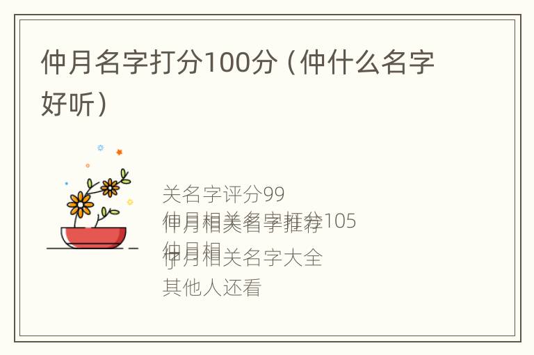 仲月名字打分100分（仲什么名字好听）