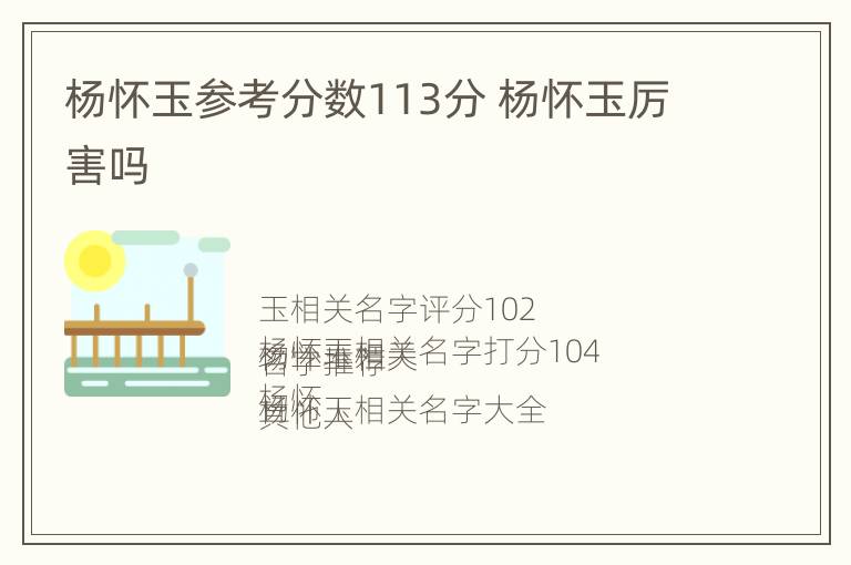 杨怀玉参考分数113分 杨怀玉厉害吗