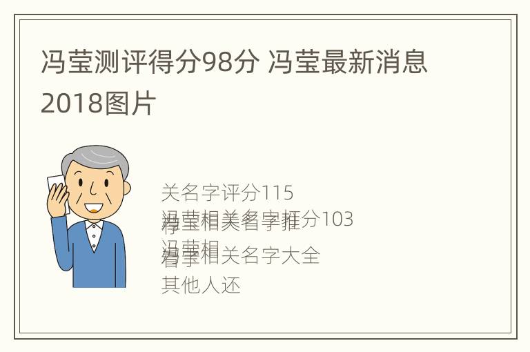 冯莹测评得分98分 冯莹最新消息2018图片