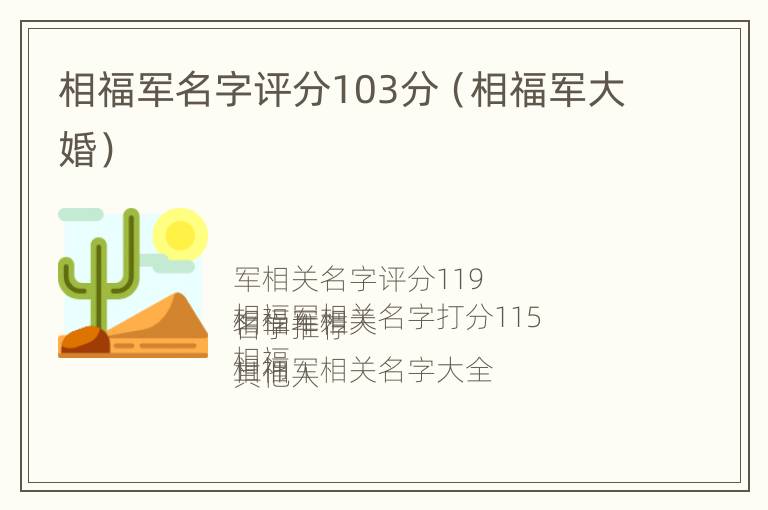 相福军名字评分103分（相福军大婚）