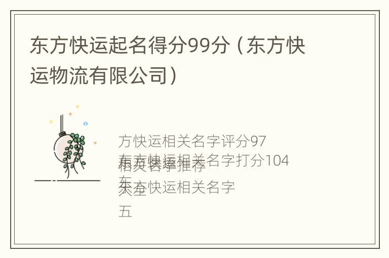 东方快运起名得分99分（东方快运物流有限公司）