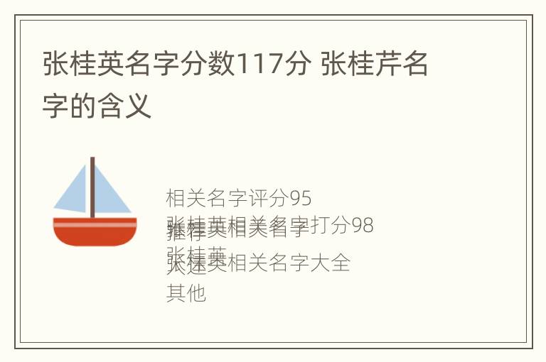 张桂英名字分数117分 张桂芹名字的含义