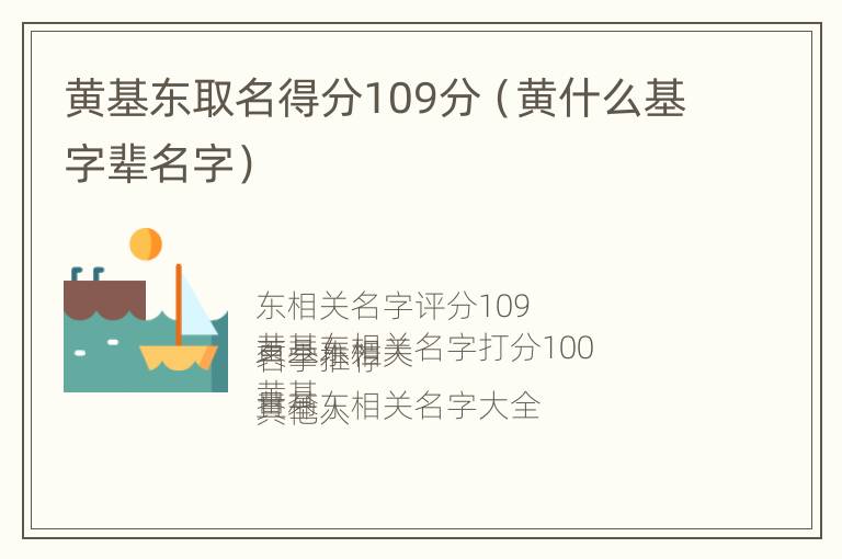 黄基东取名得分109分（黄什么基字辈名字）