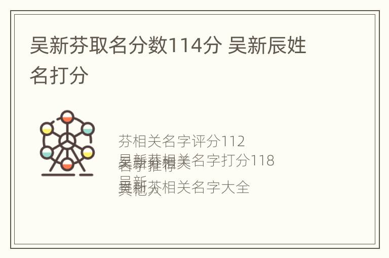 吴新芬取名分数114分 吴新辰姓名打分