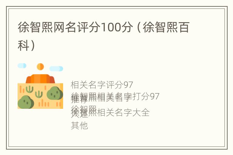 徐智熙网名评分100分（徐智熙百科）