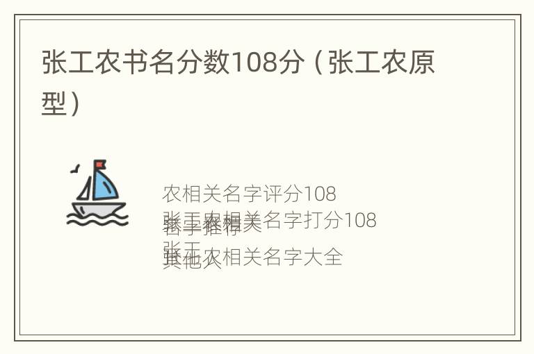 张工农书名分数108分（张工农原型）