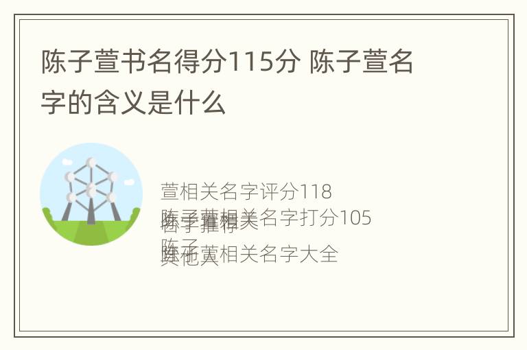 陈子萱书名得分115分 陈子萱名字的含义是什么