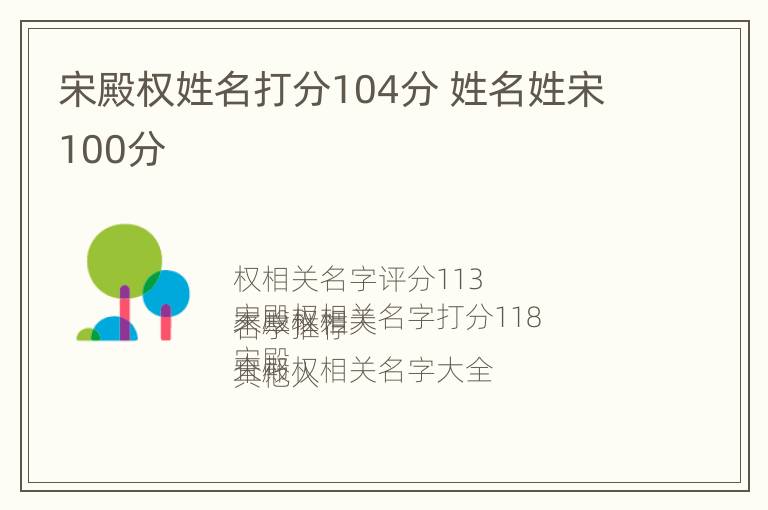 宋殿权姓名打分104分 姓名姓宋100分