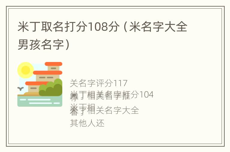 米丁取名打分108分（米名字大全男孩名字）