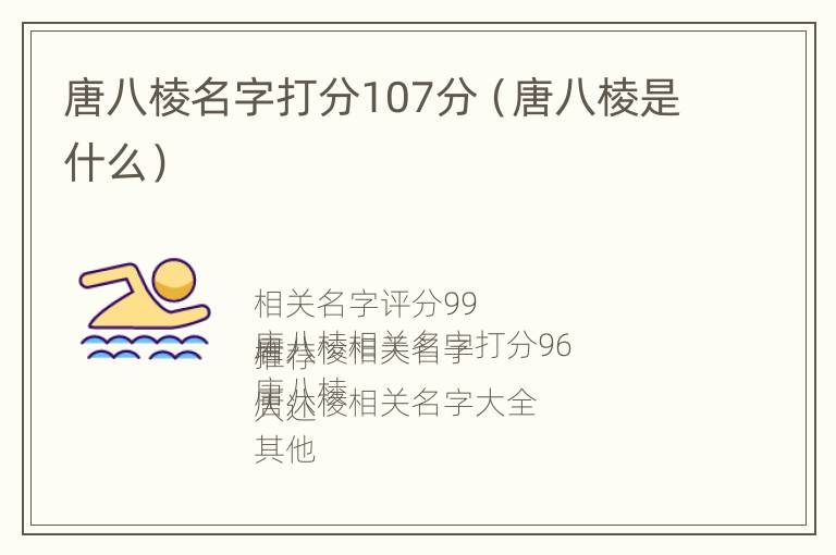 唐八棱名字打分107分（唐八棱是什么）