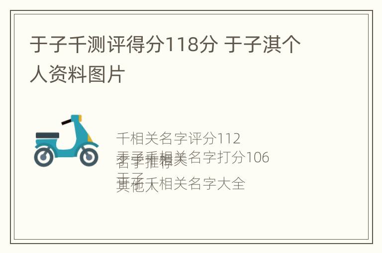 于子千测评得分118分 于子淇个人资料图片