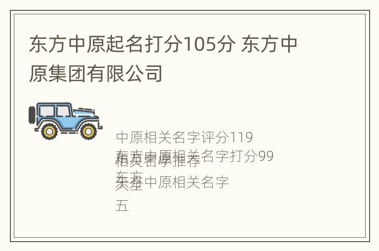 东方中原起名打分105分 东方中原集团有限公司