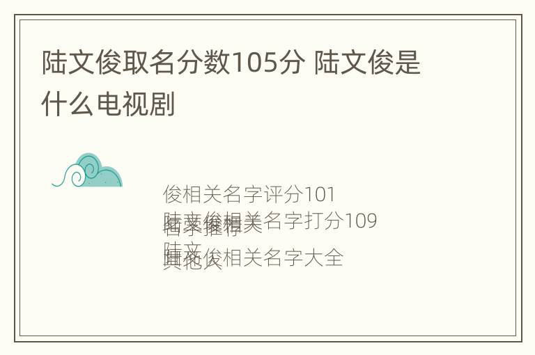 陆文俊取名分数105分 陆文俊是什么电视剧