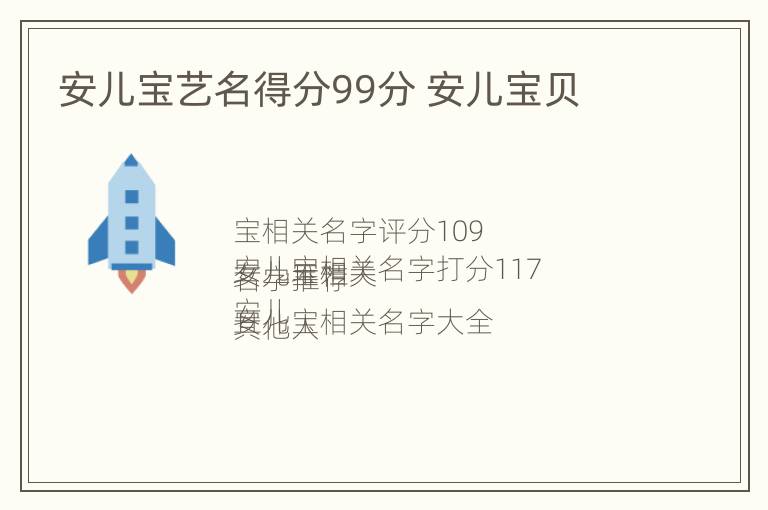 安儿宝艺名得分99分 安儿宝贝