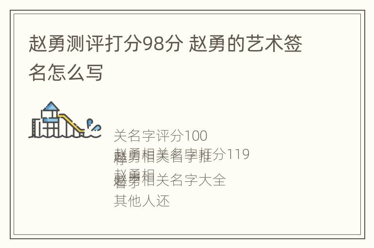 赵勇测评打分98分 赵勇的艺术签名怎么写