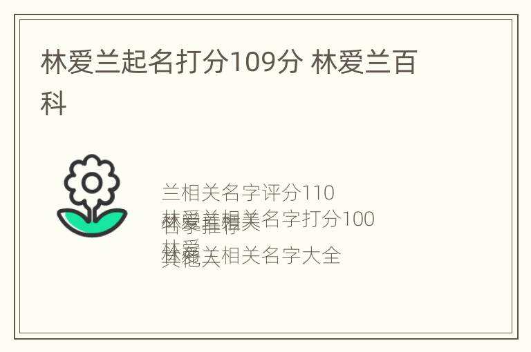 林爱兰起名打分109分 林爱兰百科