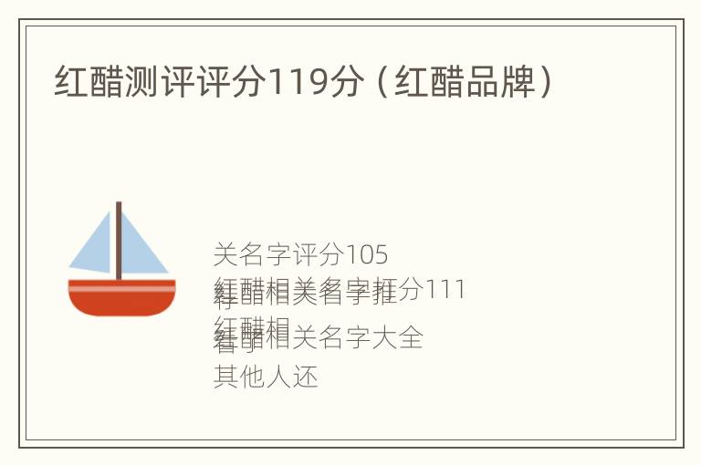 红醋测评评分119分（红醋品牌）