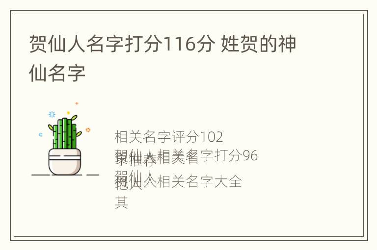 贺仙人名字打分116分 姓贺的神仙名字
