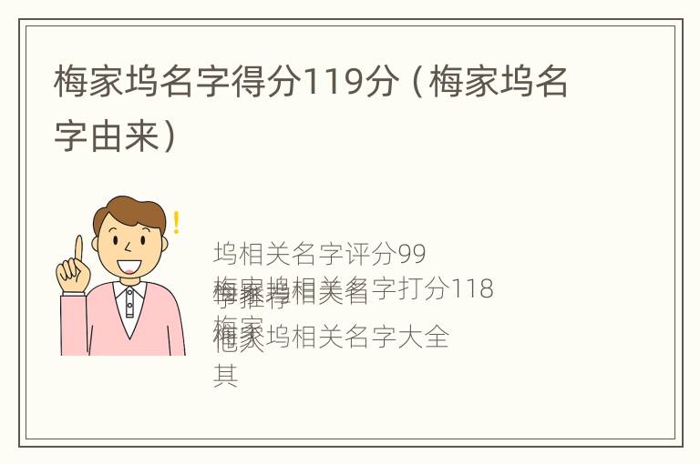 梅家坞名字得分119分（梅家坞名字由来）