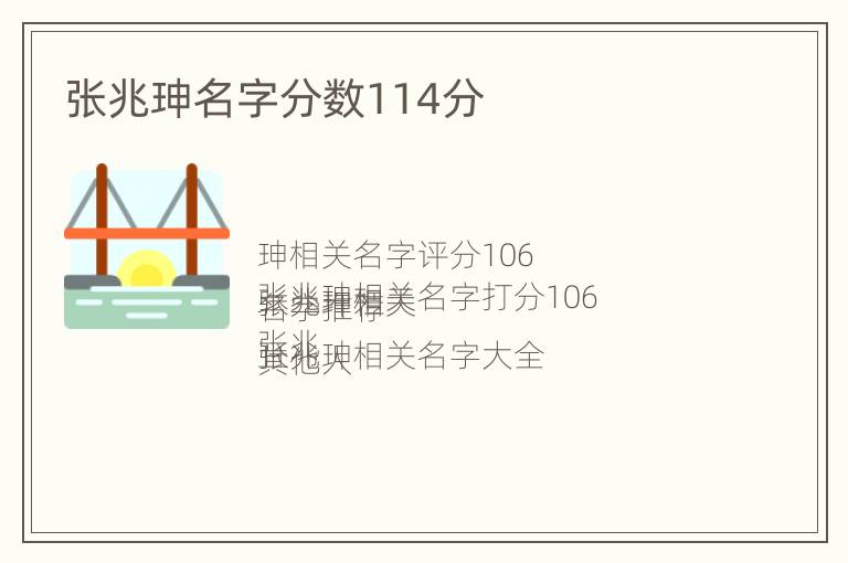 张兆珅名字分数114分