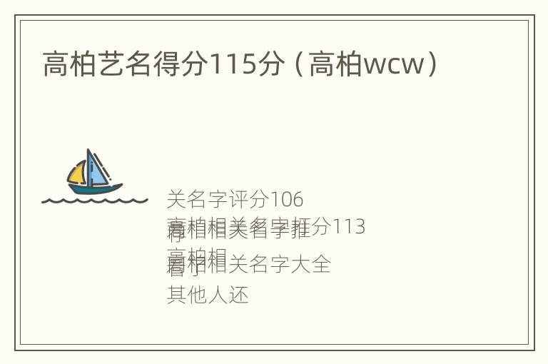 高柏艺名得分115分（高柏wcw）