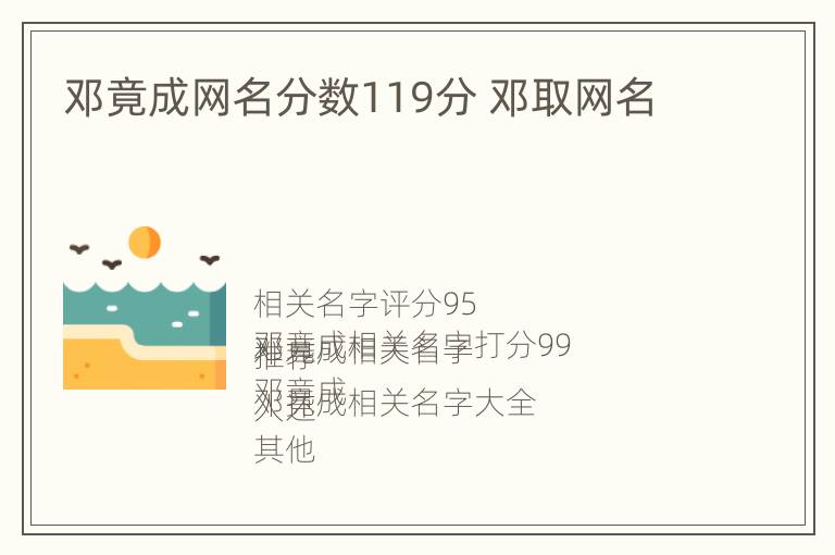 邓竟成网名分数119分 邓取网名