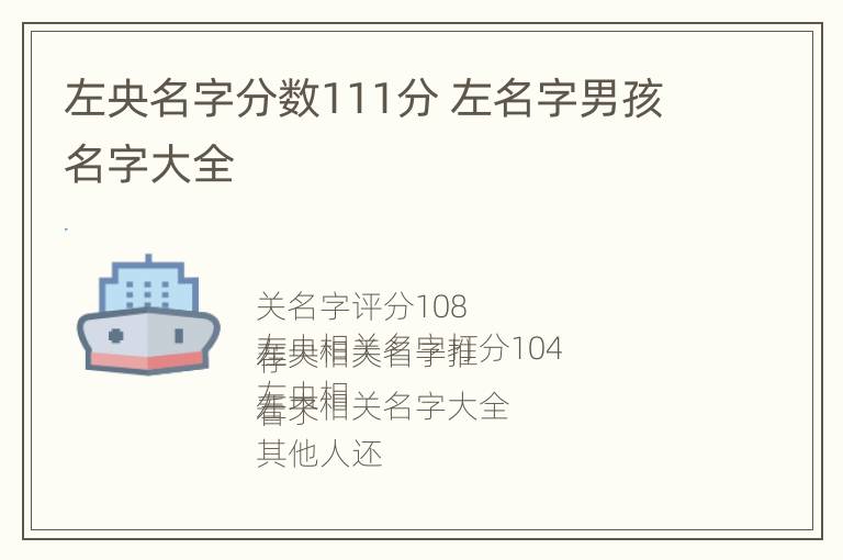 左央名字分数111分 左名字男孩名字大全