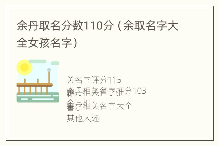 余丹取名分数110分（余取名字大全女孩名字）