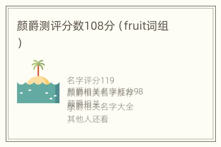 颜爵测评分数108分（fruit词组）