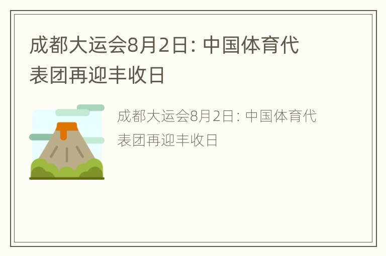 成都大运会8月2日：中国体育代表团再迎丰收日